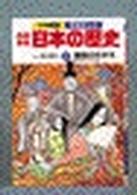 少年少女日本の歴史 〈第５巻〉 貴族のさかえ 小学館版学習まんが