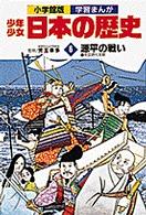 少年少女日本の歴史 〈第６巻〉 平安時代末期 小学館版学習まんが