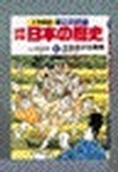 小学館版・学習まんが<br> 少年少女日本の歴史 〈９〉 立ちあがる民衆