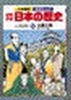 少年少女日本の歴史 〈第１３巻〉 士農工商 小学館版学習まんが