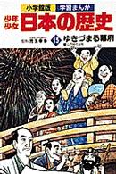 少年少女日本の歴史 〈第１５巻〉 ゆきづまる幕府 小学館版学習まんが