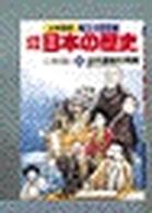 少年少女日本の歴史 〈第１８巻〉 近代国家の発展 小学館版学習まんが