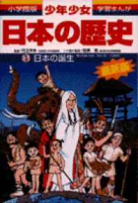 小学館版学習まんが<br> 日本の誕生―旧石器（岩宿）・縄文（紋）・弥生時代 （増補版）