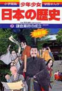 小学館版学習まんが<br> 鎌倉幕府の成立―鎌倉時代 （増補版）