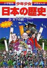 少年少女日本の歴史 〈第１１巻〉 天下の統一 小学館版学習まんが （増補版）