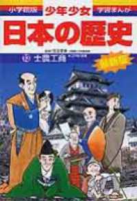 少年少女日本の歴史 〈第１３巻〉 士農工商 小学館版学習まんが （増補版）