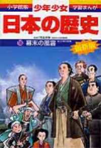 小学館版学習まんが<br> 幕末の風雲―江戸時代末期 （増補版）