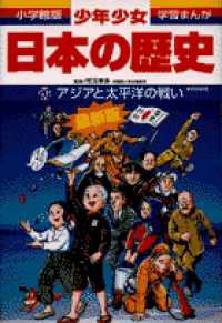 小学館版学習まんが<br> アジアと太平洋の戦い―昭和前期 （増補版）