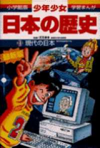 小学館版学習まんが<br> 現代の日本―昭和後期‐平成 （増補版）