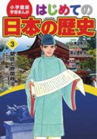 はじめての日本の歴史 〈３〉 朝廷と摂関政治 高見まこ 小学館版学習まんが