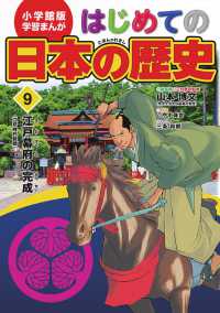 はじめての日本の歴史 〈９〉 江戸幕府の完成 小安珠世 小学館版学習まんが