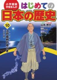 はじめての日本の歴史 〈１０〉 江戸幕府のゆらぎ 小安珠世 小学館版学習まんが