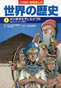 小学館版学習まんが世界の歴史〈１〉メソポタミアとエジプト
