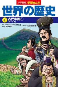 小学館版学習まんが世界の歴史〈４〉古代中国〈１〉