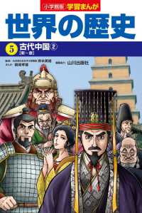 小学館版学習まんが世界の歴史 〈５〉 古代中国　２【新～唐】