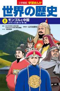 小学館版学習まんが世界の歴史〈８〉モンゴルと中国