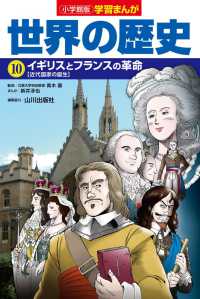 小学館版学習まんが世界の歴史 〈１０〉 イギリスとフランスの革命【近代国家の誕生】