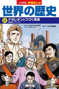 小学館版学習まんが世界の歴史〈１１〉ナポレオンとつづく革命