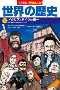 小学館版学習まんが世界の歴史 〈１３〉 イタリアとドイツの統一【民族統一国家をめざして】