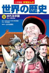 小学館版学習まんが世界の歴史 〈１４〉 ゆれる中国【清・中華民国】