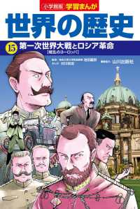 小学館版学習まんが世界の歴史 〈１５〉 第一次世界大戦とロシア革命【戦乱のヨーロッパ】