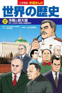 小学館版学習まんが世界の歴史 〈１７〉 冷戦と超大国【第二次世界大戦後の国際関係】