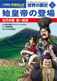 小学館版　学習まんが世界の歴史 〈４〉 始皇帝の登場－古代中国　殷～前漢 （新装版）