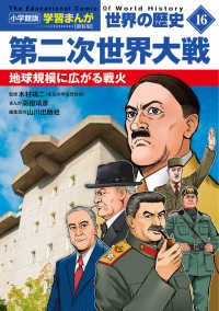 小学館版　学習まんが世界の歴史 〈１６〉 第二次世界大戦－地球規模に広がる戦火 （新装版）