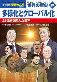 小学館版　学習まんが世界の歴史 〈１８〉 多様化とグローバル化－２１世紀を迎えた世界 （新装版）