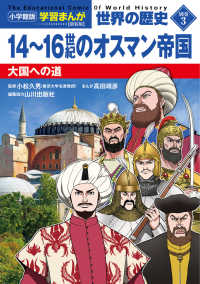 小学館版　学習まんが世界の歴史　別巻 〈３〉 １４～１６世紀のオスマン帝国－大国への道 （新装版）
