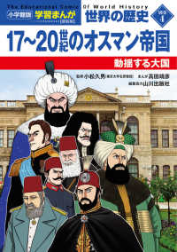 小学館版　学習まんが世界の歴史　別巻 〈４〉 １７～２０世紀のオスマン帝国－動揺する大国 （新装版）