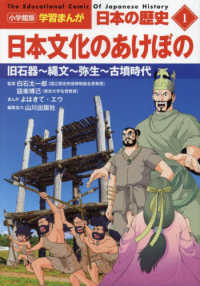 小学館版学習まんが日本の歴史 〈１〉 日本文化のあけぼの　旧石器～縄文～弥生～古墳時代