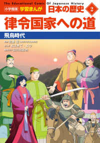 小学館版学習まんが日本の歴史 〈２〉 律令国家への道　飛鳥時代