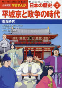 小学館版学習まんが日本の歴史 〈３〉 平城京と政争の時代　奈良時代
