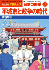 小学館版学習まんが日本の歴史 〈３〉 平城京と政争の時代　奈良時代