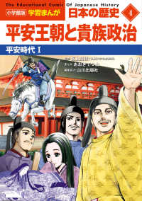 小学館版学習まんが日本の歴史 〈４〉 平安王朝と貴族政治　平安時代１