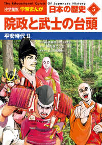 小学館版学習まんが日本の歴史 〈５〉 院政と武士の台頭　平安時代２