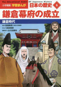 小学館版学習まんが日本の歴史 〈６〉 鎌倉幕府の成立　鎌倉時代