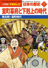 小学館版学習まんが日本の歴史 〈７〉 室町幕府と下剋上の時代　南北朝～室町時代