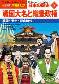 小学館版学習まんが日本の歴史 〈８〉 戦国大名と織豊政権　戦国～安土・桃山時代