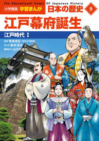 小学館版学習まんが日本の歴史 〈９〉 江戸幕府誕生　江戸時代１