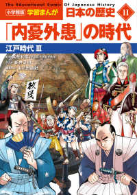 小学館版学習まんが日本の歴史 〈１１〉 「内憂外患」の時代　江戸時代３