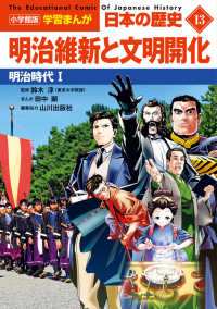 小学館版学習まんが日本の歴史 〈１３〉 明治維新と文明開化　明治時代１