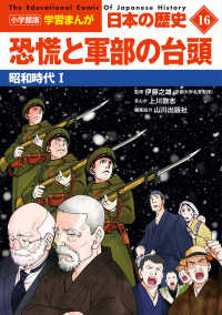 小学館版学習まんが日本の歴史 〈１６〉 恐慌と軍部の台頭　昭和時代１