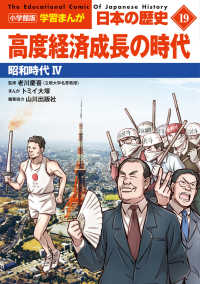 小学館版学習まんが日本の歴史 〈１９〉 高度経済成長の時代　昭和時代４