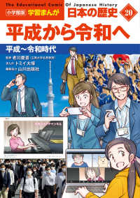 小学館版学習まんが日本の歴史 〈２０〉 平成から令和へ　平成～令和時代