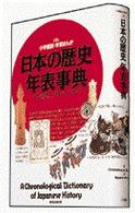 日本の歴史年表事典 小学館版・学習まんが