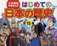 はじめての日本の歴史（全１５巻セット） 小学館版学習まんが