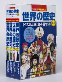 小学館版学習まんが世界の歴史別巻イスラム編（全４巻セット） / 小松 