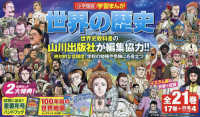 小学館版学習まんが世界の歴史（全２１巻セット） - １７巻＋別館４巻 小学館学習まんがシリーズ